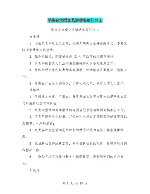 学生会大型文艺活动各部门分工(完整版)