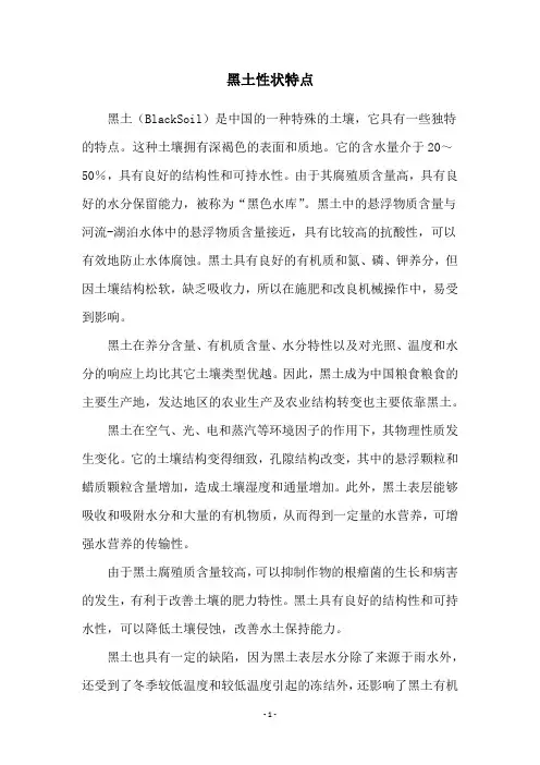 黑土性状特点