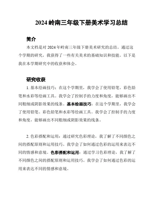 2024岭南三年级下册美术学习总结