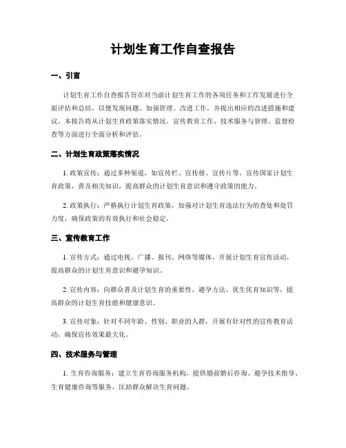 计划生育工作自查报告