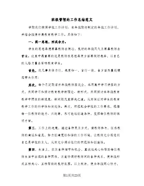 班级管理的工作总结范文(7篇)