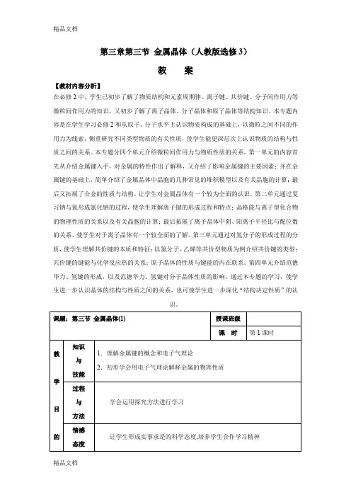 (整理)高二化学选修3第3章第3节金属晶体教案二