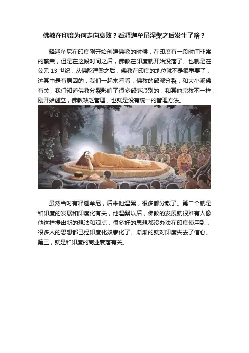 佛教在印度为何走向衰败？看释迦牟尼涅槃之后发生了啥？