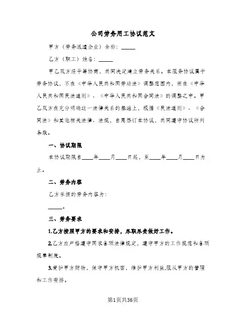 公司劳务用工协议范文(6篇)