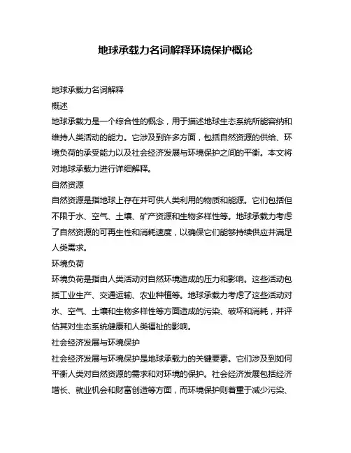 地球承载力名词解释环境保护概论