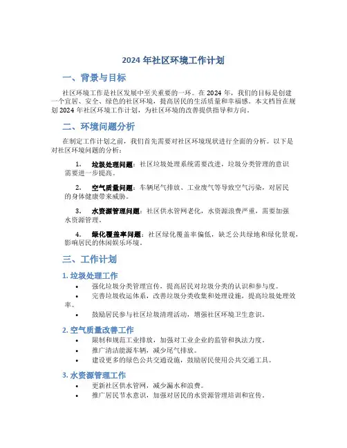 2024年社区环境工作计划