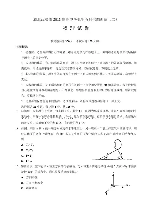 湖北武汉市2013届高中毕业生五月供题训练(二)物理(带答案)