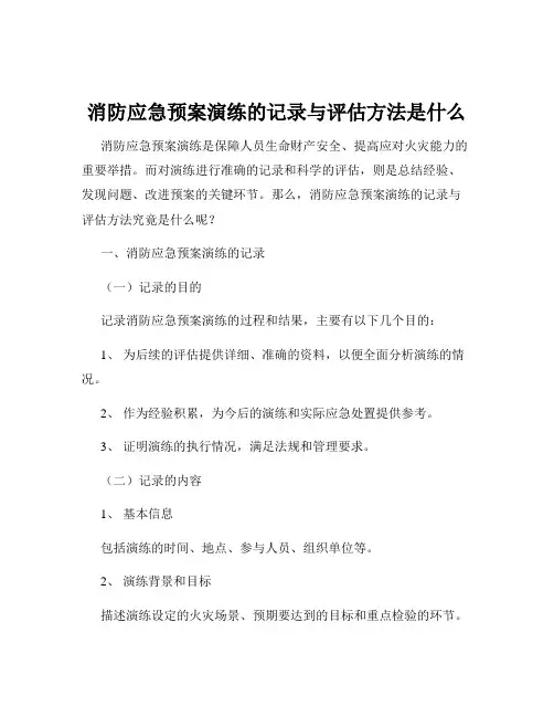 消防应急预案演练的记录与评估方法是什么