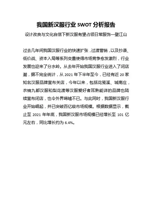 我国新汉服行业SWOT分析报告