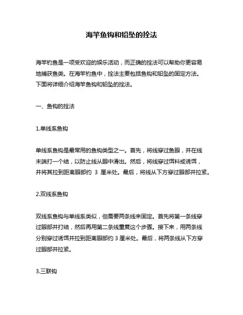海竿鱼钩和铅坠的拴法