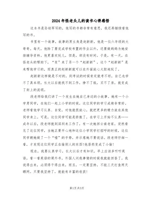 2024年怪老头儿的读书心得感悟（二篇）