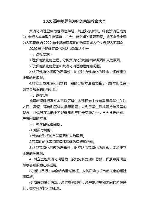 2020高中地理荒漠化的防治教案大全