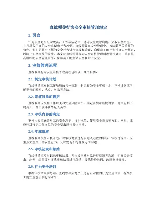 直线领导行为安全审核管理规定