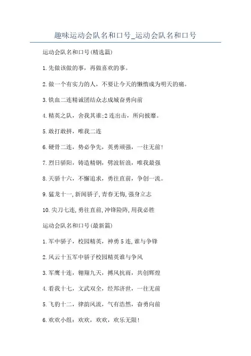 趣味运动会队名和口号_运动会队名和口号