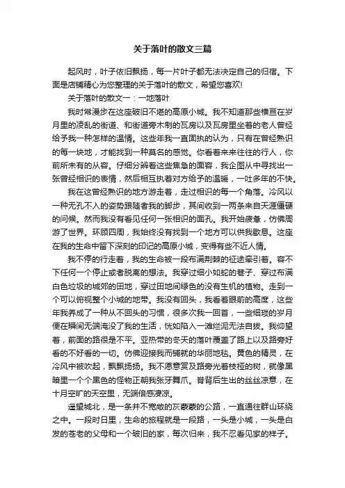 关于落叶的散文三篇