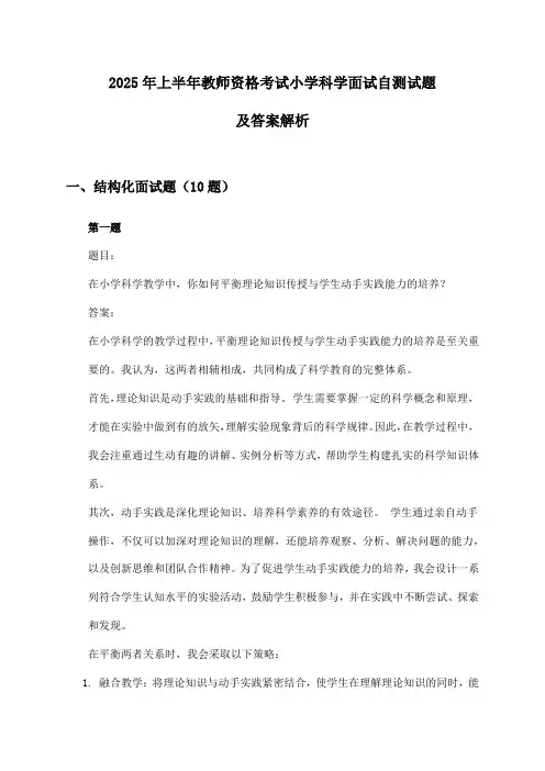 教师资格考试小学科学面试2025年上半年自测试题及答案解析