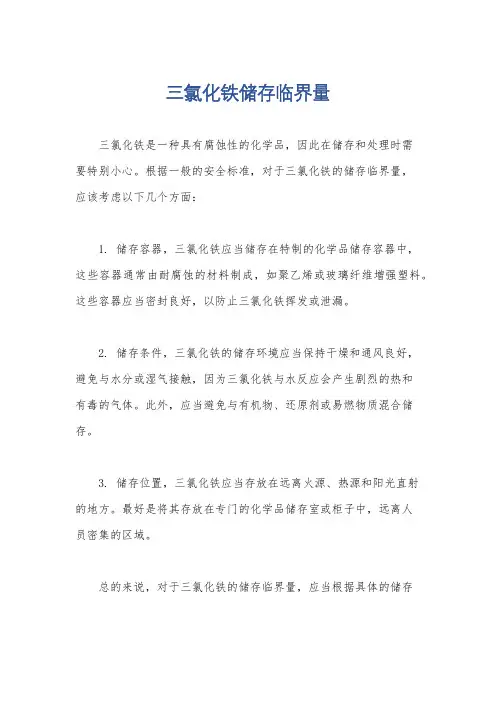 三氯化铁储存临界量