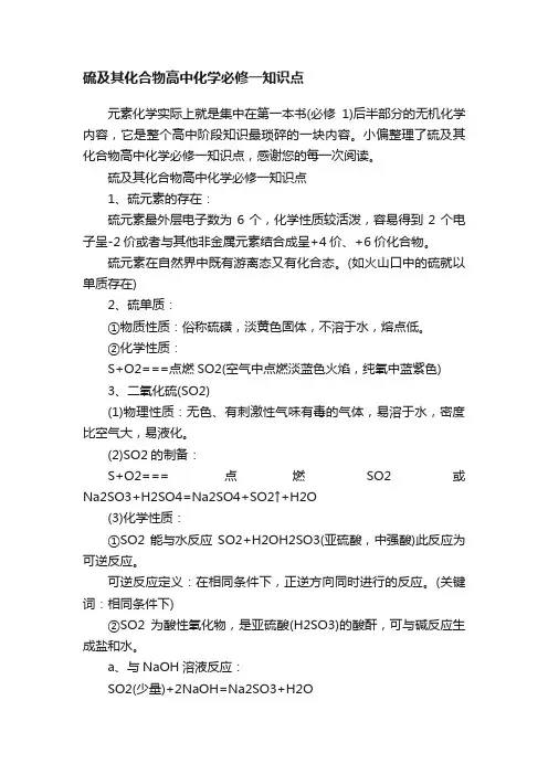 硫及其化合物高中化学必修一知识点