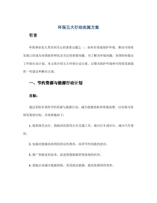 环保五大行动实施方案