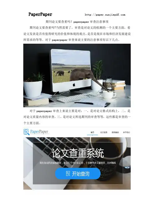 期刊论文要查重吗？paperpaper审查注意事项