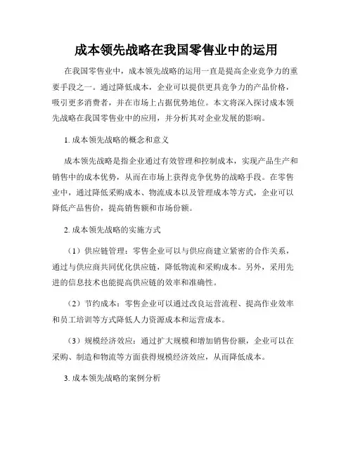 成本领先战略在我国零售业中的运用