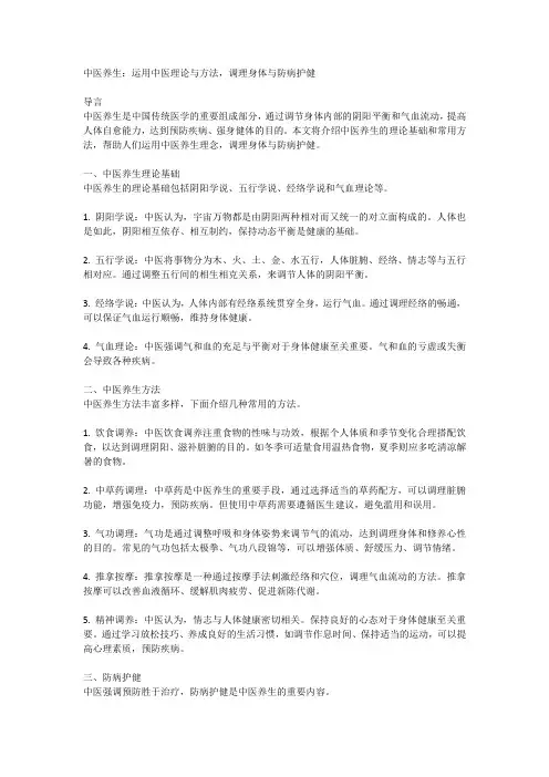 中医养生：运用中医理论与方法,调理身体与防病护健