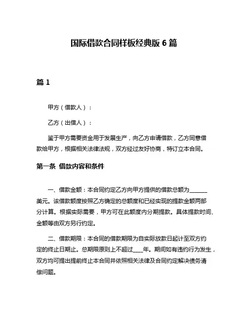国际借款合同样板经典版6篇