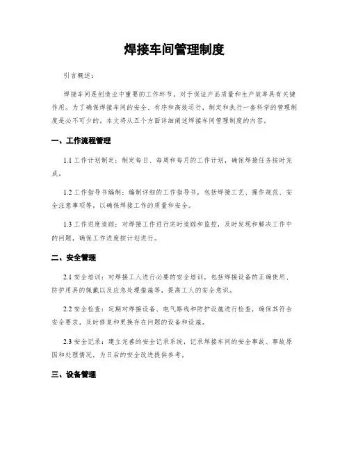 焊接车间管理制度