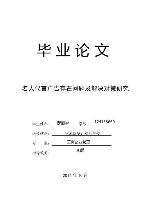 名人代言广告存在问题及解决对策研究毕业论文最终稿【管理资料】