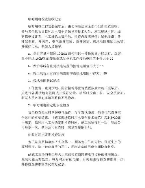 临时用电检查验收记录