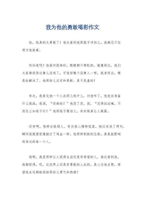 我为他的勇敢喝彩作文