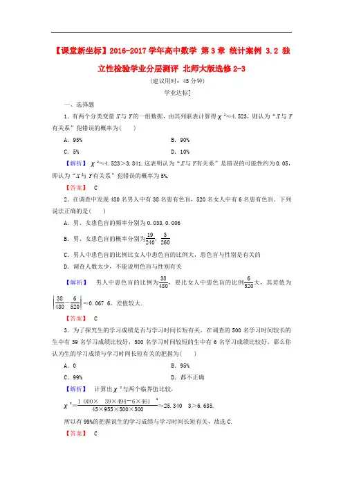 高中数学 第3章 统计案例 3.2 独立性检验学业分层测评 北师大版选修23