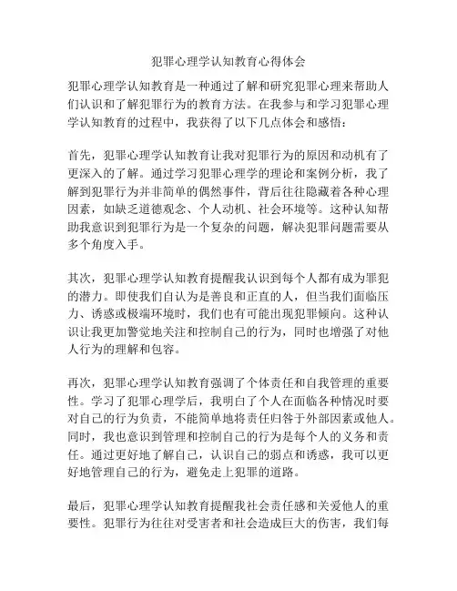 犯罪心理学认知教育心得体会