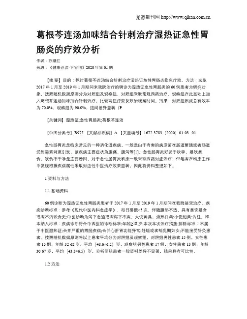 葛根芩连汤加味结合针刺治疗湿热证急性胃肠炎的疗效分析