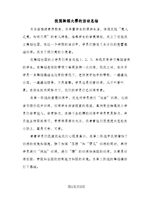校园舞蹈大赛的活动总结（二篇）