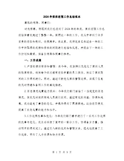 2024年值班经理工作总结范本(3篇)