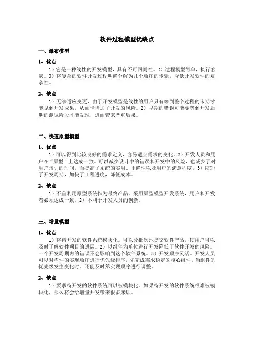 软件过程模型优缺点