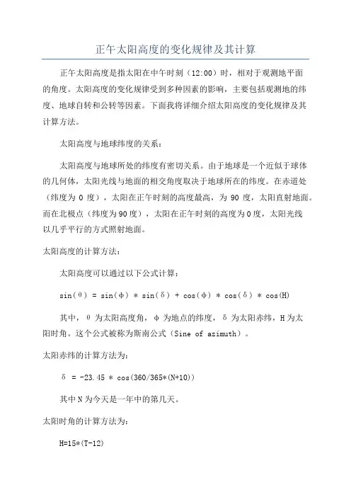 正午太阳高度的变化规律及其计算