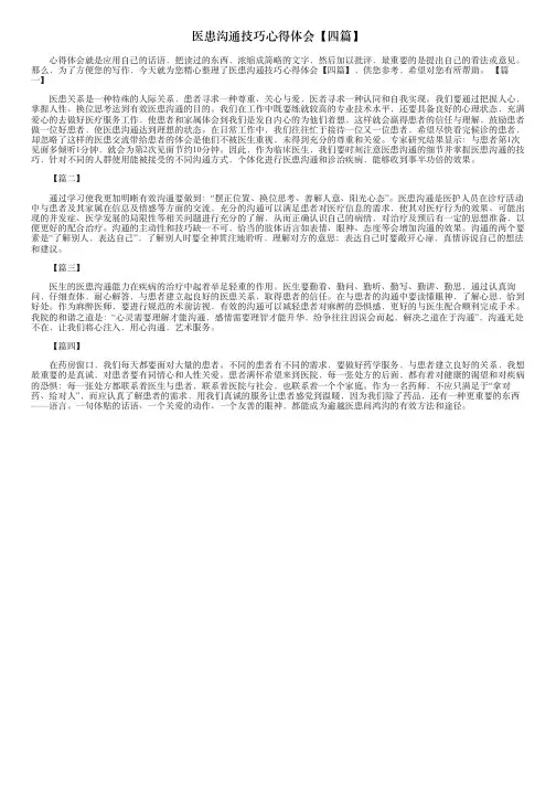 医患沟通技巧心得体会【四篇】