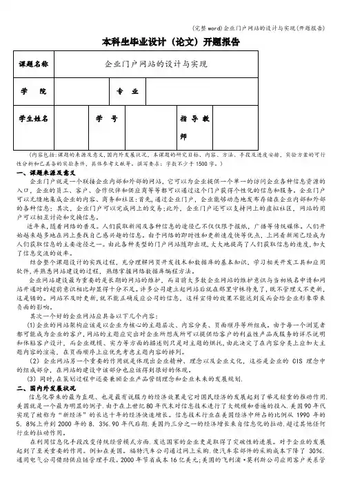 (完整word)企业门户网站的设计与实现(开题报告)