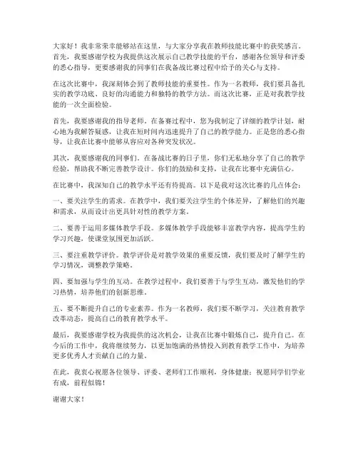 教师技能比赛获奖发言稿