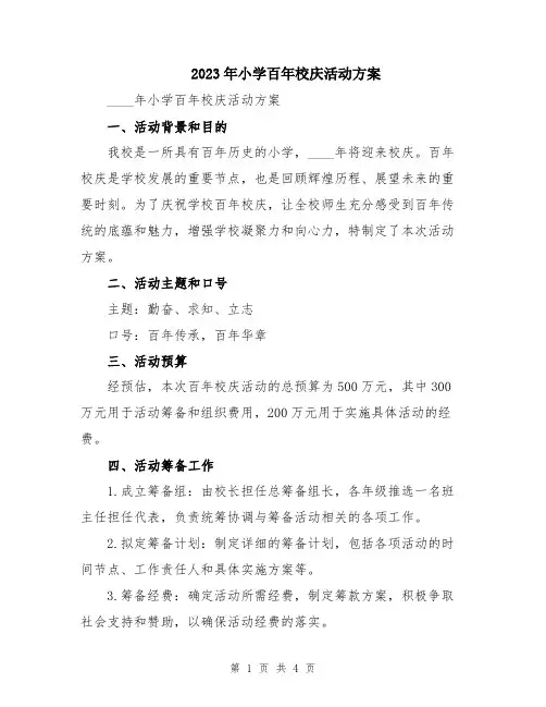 2023年小学百年校庆活动方案