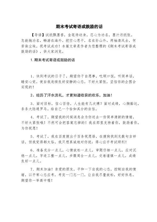 期末考试寄语或鼓励的话