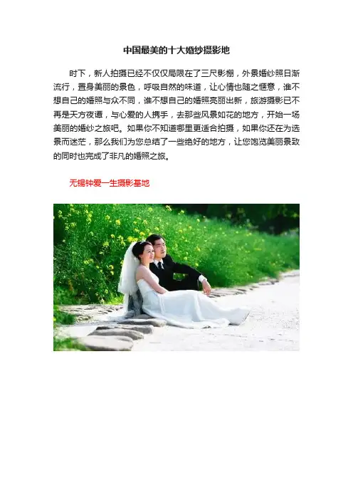 中国最美的十大婚纱摄影地