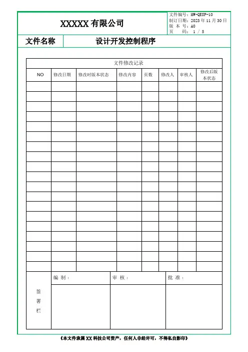 设计开发控制程序
