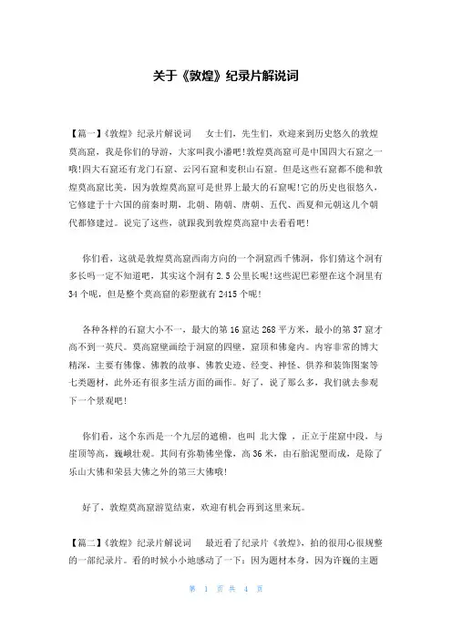 关于《敦煌》纪录片解说词