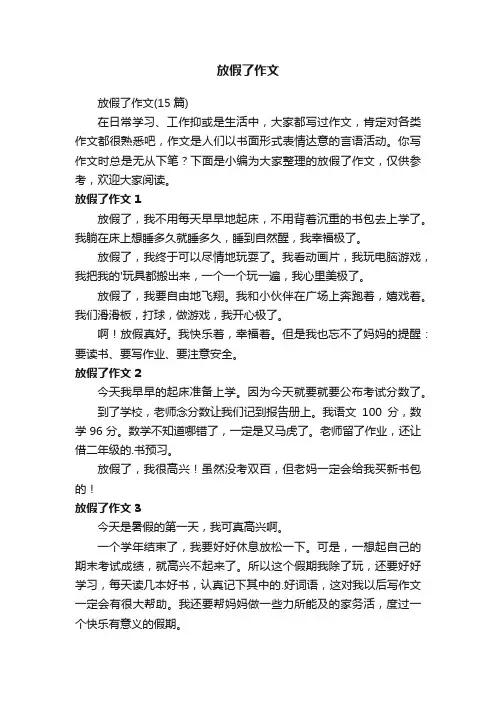 放假了作文
