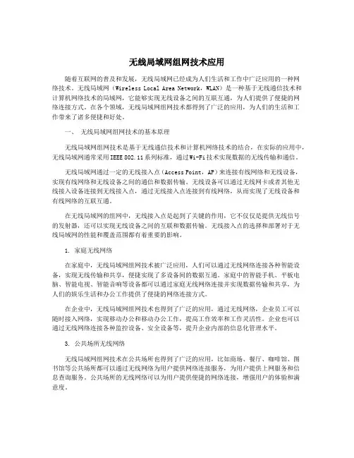 无线局域网组网技术应用