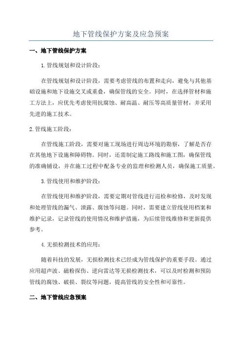 地下管线保护方案及应急预案