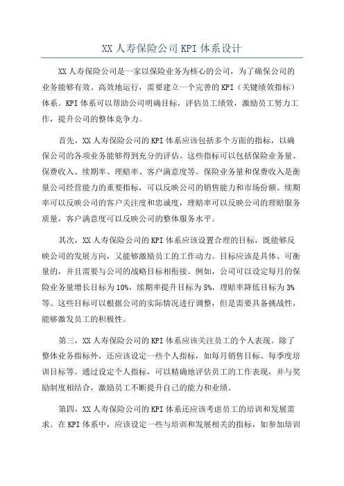 XX人寿保险公司KPI体系设计